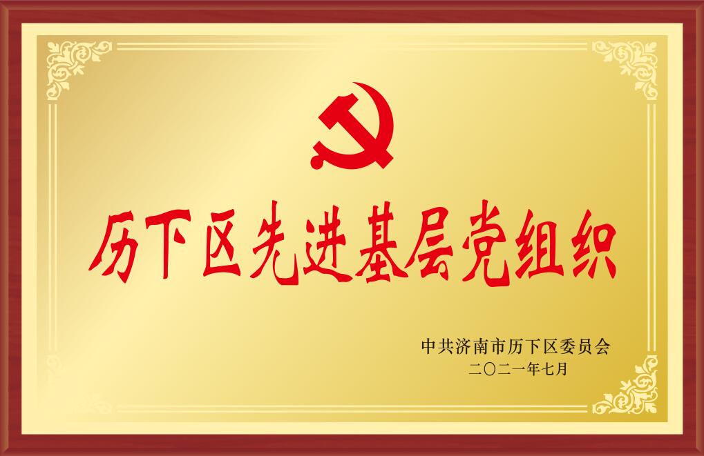 2021年濟南市歷下區(qū)先進(jìn)基層黨組織